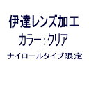 ナイロールタイプのみが対象です。 フレームと一緒にご注文頂くオプションになります。 レンズ代＋加工代の金額です。 ＜カラー＞ クリア　 キャンセルは一切出来ません。 納期はお休みを除き3日〜5日程掛かります。 クレジットカードなどの先払いのみご注文頂けます。 ※仕上がり次第出荷となりますので配達日の指定は出来ません。　 ※詳しくはお問い合わせください。クレジットカードなどの先払いのみご注文頂けます。 決済後のレンズ加工となります。ご了承ください。