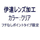 【オプション 伊達レンズ加工】ポイントタイプ対象 <カラー:クリアのみ>