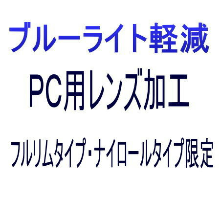 【オプション ブルーライト軽減　パソコン用　度無しレンズ加工】　フルリムタイプ・ナイロールタイプ限定