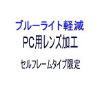 【オプション ブルーライト軽減　パソコン用　度無しレンズ加工】　セルフレームタイプ限定