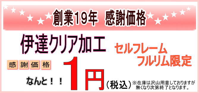 【オプション　伊達レンズ加工　 カラー：クリア】　セルフレーム・フルリムタイプ限定