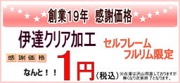 【オプション　伊達レンズ加工　 カラー：クリア】　セルフレーム・フルリムタイプ限定