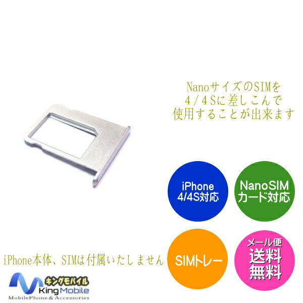 1172新発売！！iPhone4/4S対応 NanoSIMカードを4/4Sに使用することができる便利SIMトレー/メール便配送商品