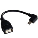  microUSB ホストケーブルアダプタ B端子タイプ 10cm（L字型コネクタ）