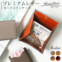 プレミアムレザー コインケース 4色 高級 レディース メンズ 本革 牛革 スリム シンプル おしゃれ かわいい ブランド スマート 収納 カラバリ シンプル ...