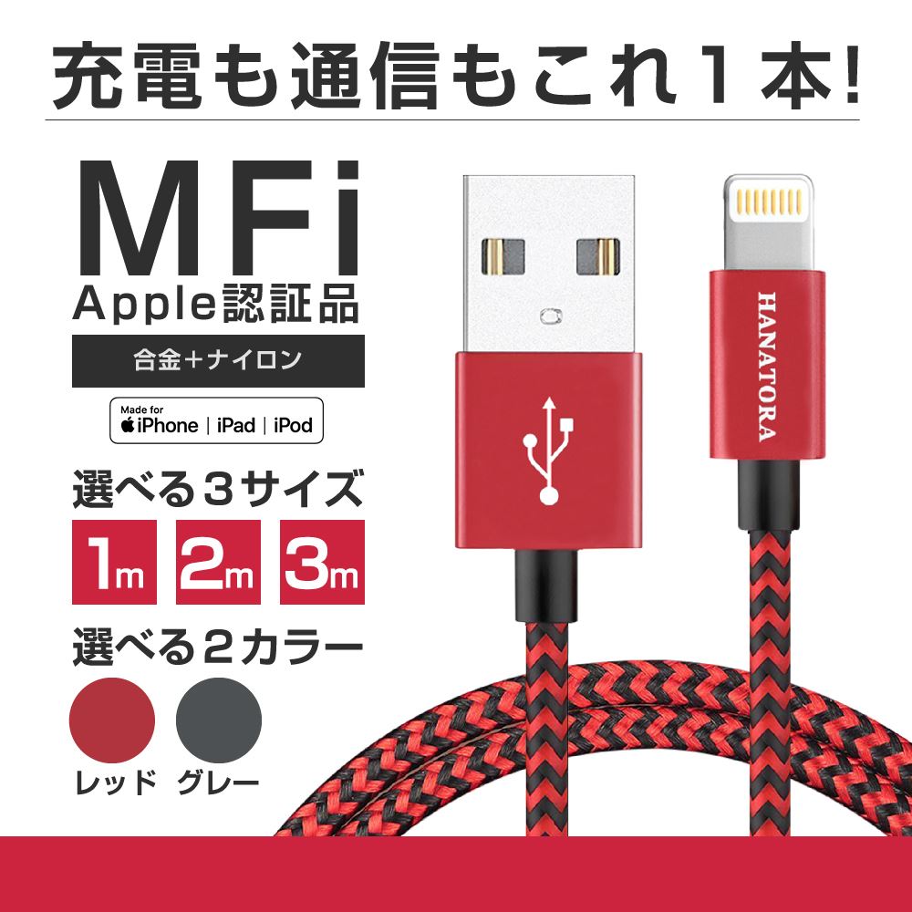 速達便 iPhone 充電 ケーブル MFi Apple認証 ライトニングケーブル 充電器 長い 3m 3メートル 急速充電 断線防止 メッシュタイプ Lightning データ転送 通信 iPhoneX iPhoneXS iPhoneXS Max iPhoneXR iPad アイフォン ロング 高耐久 丈夫 2m 1m 300cm 200cm 100cm HANATORA