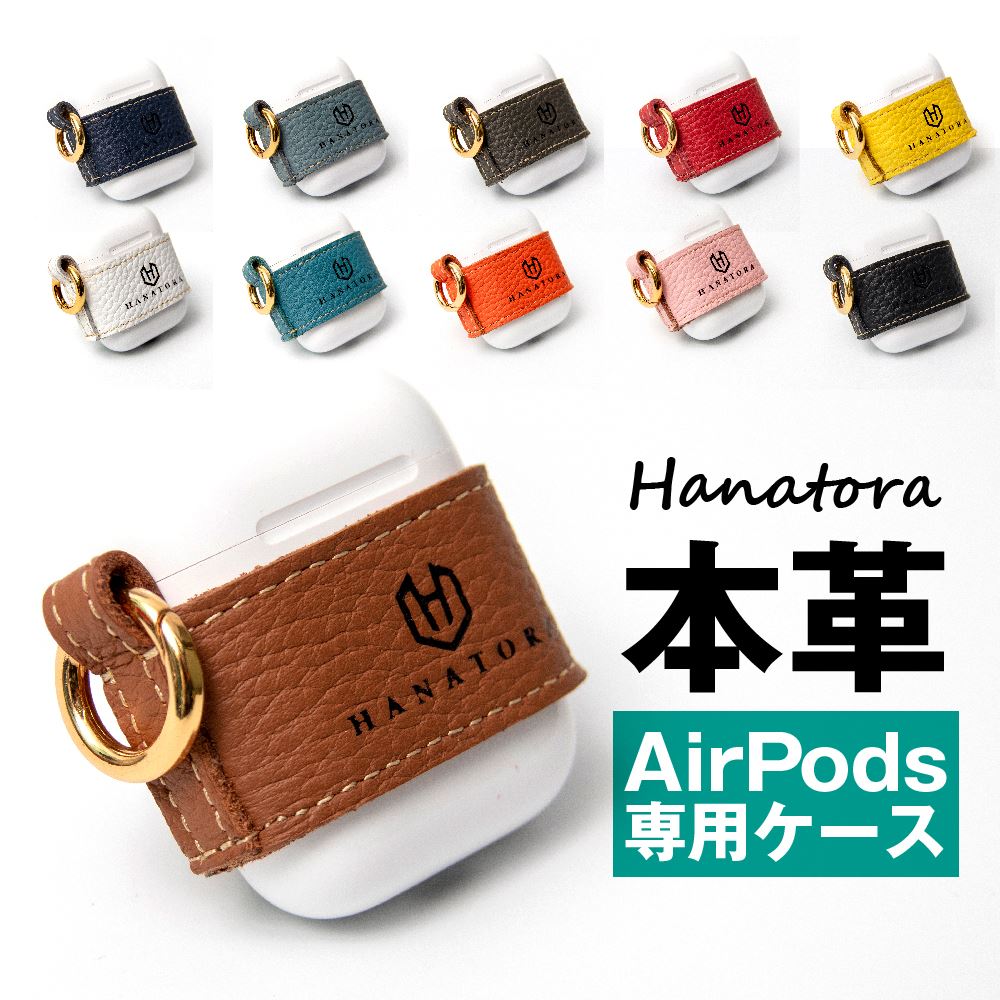 AirPods ケース カバー 本革 シュリンクカーフレザー エアポッド Apple 収納 ベルトタイプ 吸着シート 第1世代 第2世代 Wireless Charging Case 対応 ハンドメイド プレゼント ギフト おしゃれ HANATORA