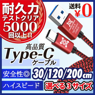 Type-C ケーブル 充電器 USB 充電ケーブル タイプC 短い 長い 急速充電 データ通信 30cm 1.2m 2m USB-C メッシュタイプ C端子 丈夫 USB3.0 Android Xperia XZ3 XZs XZ1 XZ2 Galaxy S9 HUAWEI P20 switch スマホ アンドロイド エクスぺリア 断線防止 ZEBRA