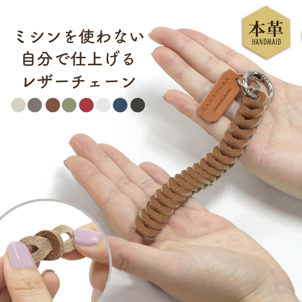 簡単に作れる 手作りのプレゼント 本革 レザー ハンドメイド キット レザー チェーン ストラップ キーホルダー チャーム ブレスレット クリスマス プレゼント かわいい おしゃれ お父さん お母さん ペア カップル おそろい 手作り 日本製 高級 本革 ブランド HANATORA jpqn