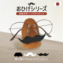 日本製 メガネスタンド 本革 卓上 眼鏡ホルダー おもしろ インテリア おしゃれ 北欧 メガネ掛け 収納 メガネ置き 眼鏡立て ユニーク メガネ置き かわいい 置物 オブジェ 革小物 プレゼント ギフト 贈り物 敬老の日 父の日 母の日 男性 女性 店 店舗 車 会社 HANATORA jpqn