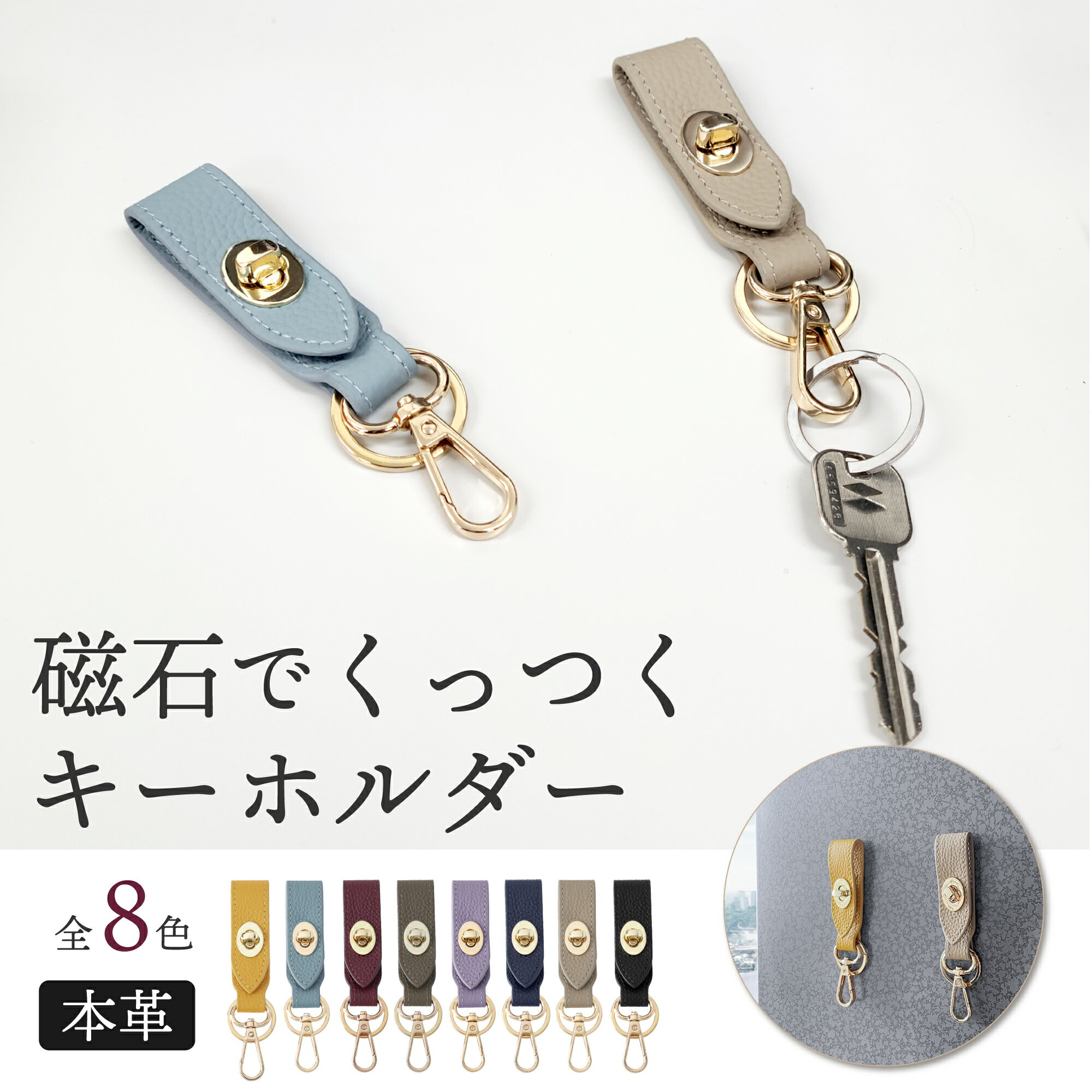 本革 キーホルダー キーアイテム アクセサリー キーチャーム マグネット 磁石 磁力 くっつく 付けられる キーリング 貼り付け 鍵 スマートキーおしゃれ プチギフト ドア 冷蔵庫 デスク 玄関 ブランド HANATORA jpqn