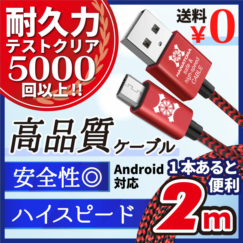 長い2m micro USB ケーブル 急速充電 高速データ通信 充電器 最大2.4A 断線防止 コード メッシュタイプ スマートフォン タブレット Andoroid デジカメ キーボード 電子書籍 モバイルバッテリー 2m 200m HANATORA