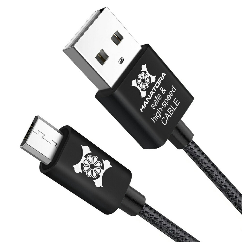 長い2m micro USB ケーブル 急速充電 高速データ通信 充電器 最大2.4A 断線防止 コード メッシュタイプ スマートフォン タブレット Andoroid デジカメ キーボード 電子書籍 モバイルバッテリー 2m 200m HANATORA