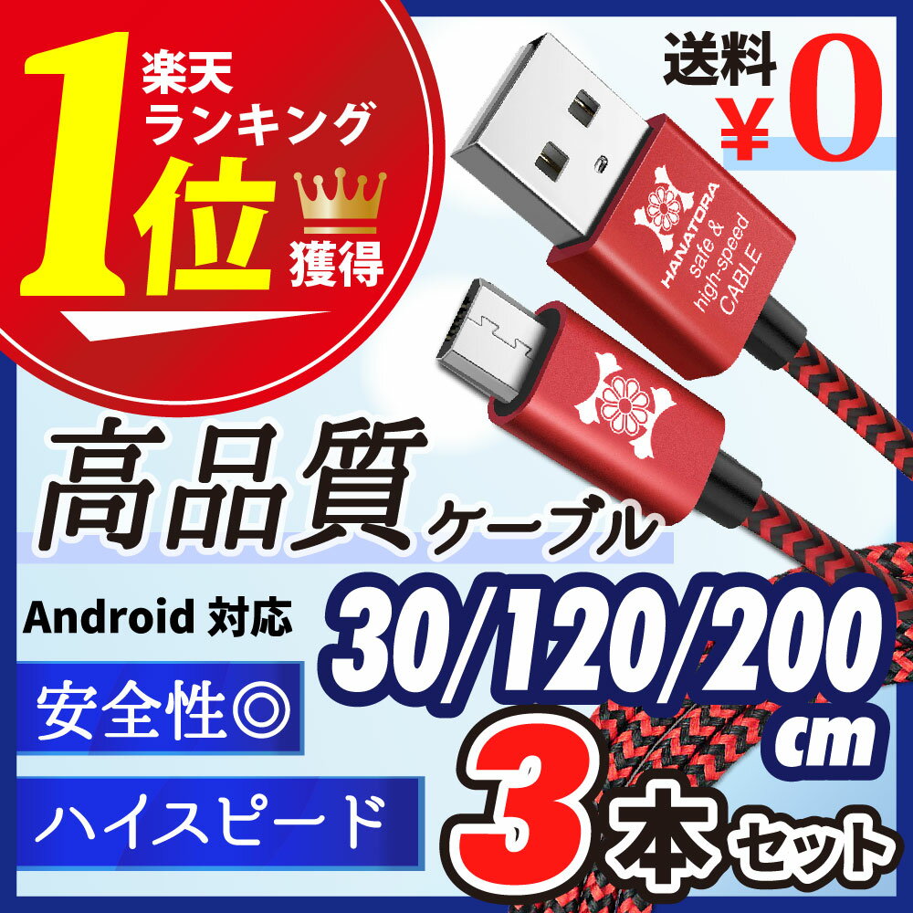 お得な3本セット microUSBケーブル マイクロusbケーブル 急速充電 microusb 充電ケーブル 高速データ通信 充電器 typeb 断線防止 メッシュタイプ 2m スマートフォン タブレット Andoroid デジカメ モバイルバッテリー 30cm 120cm 200cm 長い 高品質ケーブル