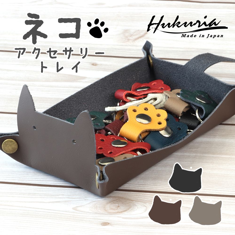 本革 猫 トレイ 小物 置き 日本製 かわいい おしゃれ ねこ ネコ 動物 3色 インテリア プチギフト ギフト プレゼント 雑貨 革 レザー しっぽ Hukuria フクリア jpqn