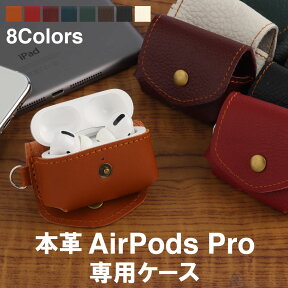 AirPods Pro ケース カバー 日本製 本革 シュリンクカーフレザー エアポッドプロ Apple 収納 保護 Wireless Charging ワイヤレス充電 Case 対応 ハンドメイド プレゼント ギフト おしゃれ