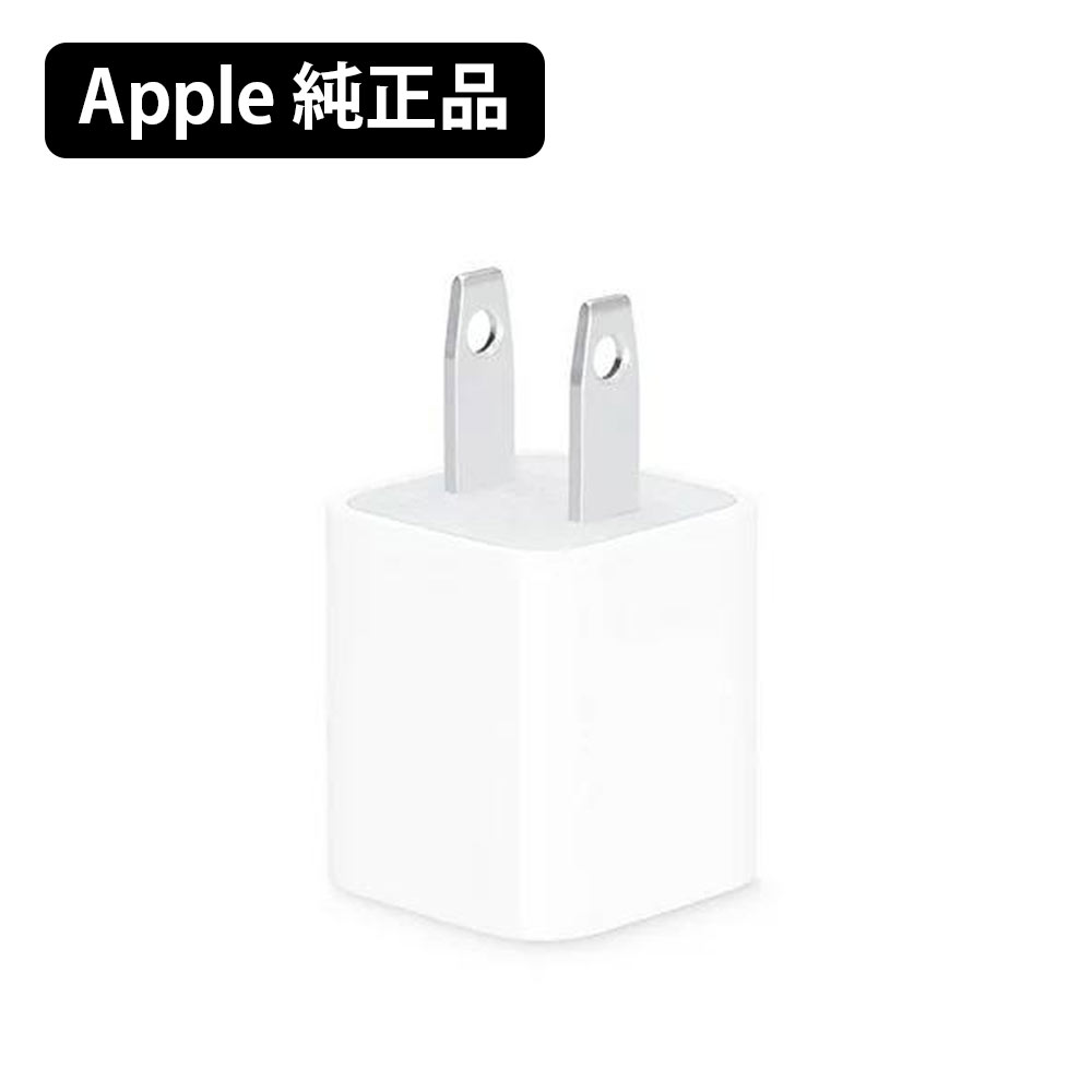 Apple 純正 USB 電源アダプタ 5W 充電 ACアダ