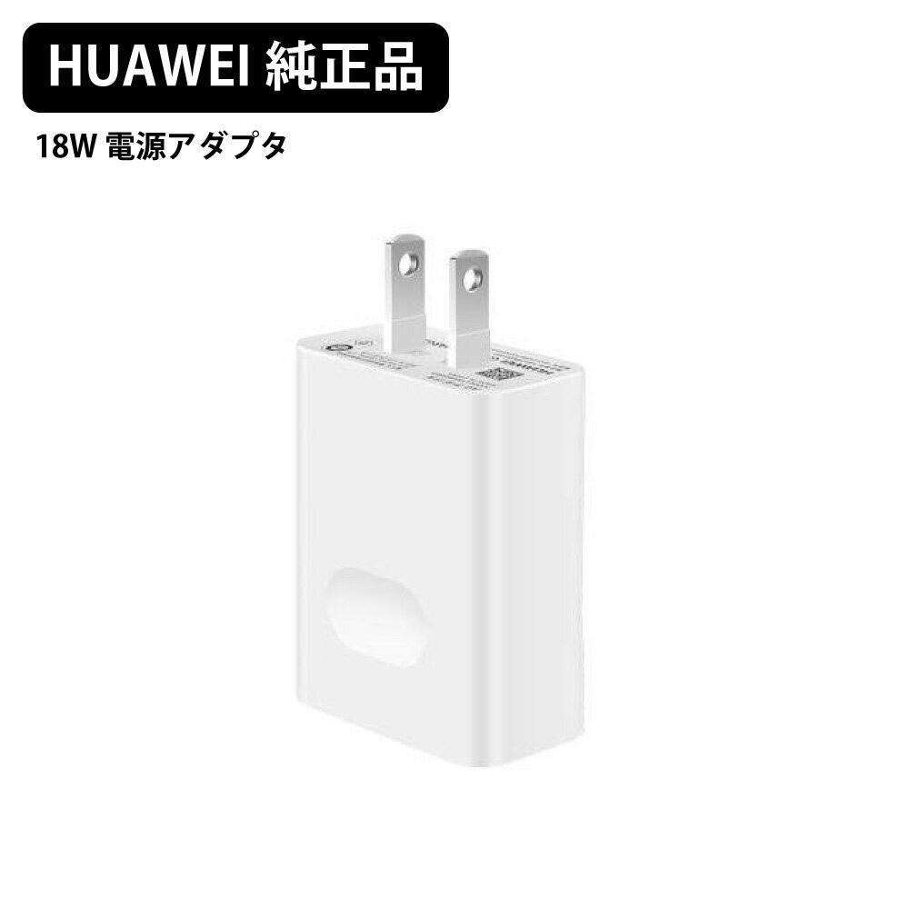 HUAWEI 純正 18W ACアダプタ 電源アダプター バルク品 コンセント 充電 AC アダプタ アダプター 充電器 電源 小型 軽量 旅行 iPhone充電器 iPod充電 スマホ充電 タブレット充電 アンドロイド充電 アイフォン充電 出力5V-2A 9V-2A USB HW-059200JHQ HW-090200JH0