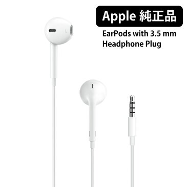 送料無料 アップル 純正 イヤホン Apple 3.5mm ミニプラグ iPod iPhone iPad 本体標準同梱品 EarPods with 3.5 mm Headphone Plug 純正品 MD827LL/A