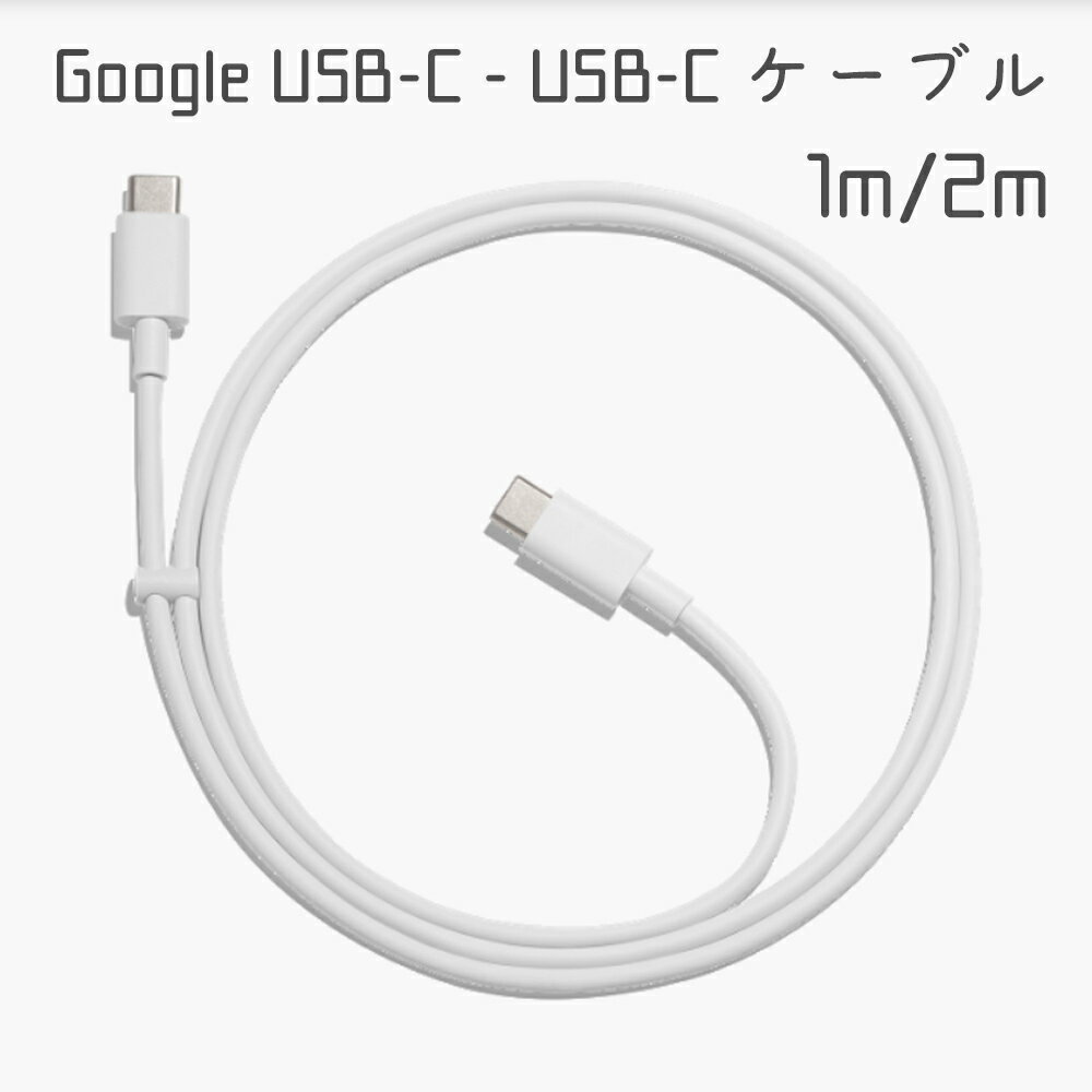Google USB-C - USB-C ケーブル 2m 1m Type-C CtoC タイプC 200cm 100cm 充電 通信 データ通信 スマホ 充電ケーブル チャージ GA00735 GA00736