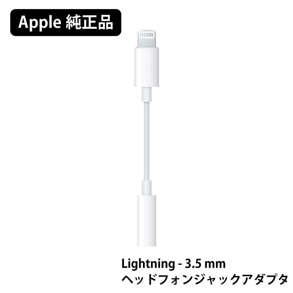 apple 純正 ライトニング イヤホン 変換アダプタ Li