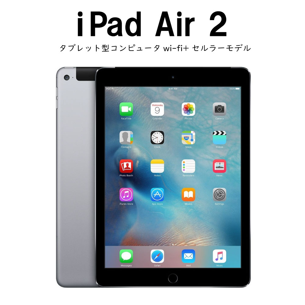 Apple iPad Air 2 Wi-Fi+Cellular 9.7 インチ 16GB スペースグレイ アップル アイパッド エア タブレット 無線 動画 視聴 ネット 閲覧 プレゼント 液晶 約 10インチ 本体 端末 ワイファイ アイパッドエア 純正品 2014 第2世代 A1567 ipad 送料無料 中古 iPadAir セルラー
