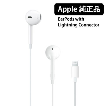 Apple 純正 イヤホン ライトニング Lightning アップル iPhone iPad 本体標準同梱品 EarPods with Lightning Connector アイフォン リモコン 音量調節 マイク イヤホンマイク リモートワーク アイパッド 純正品 有線 A1748 MMTN2AM/A (MMTN2J/A 同等品) 新品 未開封品 正規品