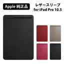 Apple 純正 アップル 10.5 インチ iPad Pro 用 レザースリーブ ブラック レッド トープ ピンク レザー 本革 スリーブ ケース ポケット おしゃれ かっこいい メンズ レディース ビジネス アイパッド プロ ペンシル ポケット アップルペンシル 収納 シンプル 汎用 タブレット