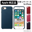 Apple 純正 アップル 本革 レザーケース iPhone8 iPhoneSE 第3世代 第2世代 iPhone7 Plus iPhoneX SE ヨーロピアンレザー ケース カバー ワイヤレス充電 メンズ レディース レッド ブルー ネイビー ピンク パープル アイフォン ブランド シンプル おしゃれ 正規品 純正品