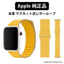 アップル 純正 Apple Watch 本革 44mm 42mm ケース用 レザーループ アップルウォッチ バンド ベルト おしゃれ メンズ レディース アクセサリー apple watch series 5 6 SE 4 band 純正品 applewatch5 applewatchSE applewatch6 applewatch4 革 ウォッチ イエロー 黄