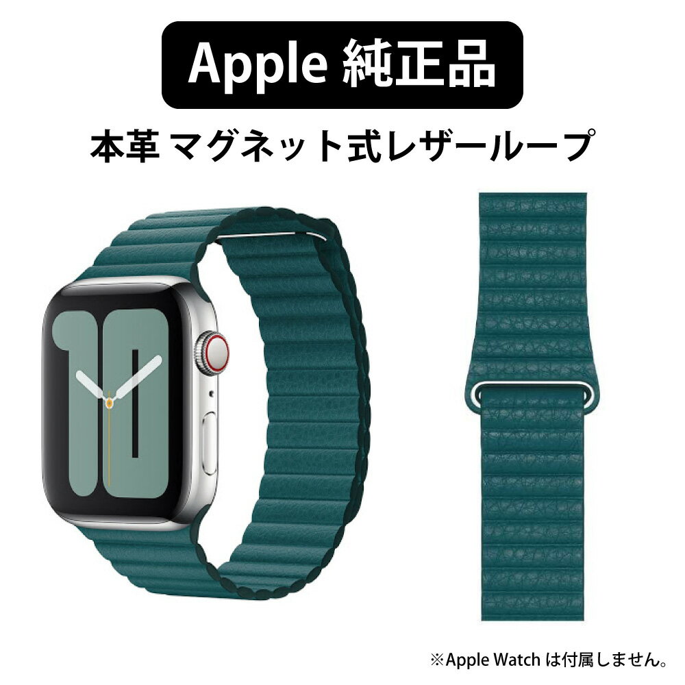 アップル 純正 Apple Watch 本革 44mm 42mm ケース用 レザーループ アップルウォッチ バンド ベルト おしゃれ メンズ レディース アクセサリー apple watch series 5 6 SE 4 band 純正品 applewatch5 applewatchSE applewatch6 applewatch4 革 緑 青 青緑 ピーコック