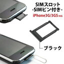 1011【修理 保守用】iPhone3G 3GS対応 SIMスロット ブラック SIMピン付き/メール便送料無料