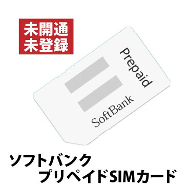 未開通・未登録 ソフトバンク プリペイドSIMカード 携帯電話の動作確認 / データフォルダ・メール閲覧専用 契約不可 チャージ不可 通信不可