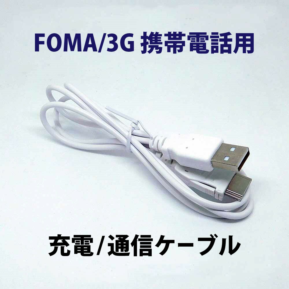 FOMA Softbank 3G 用 USB ケーブル 充電器 1m ガラケー 充電コード データ通信