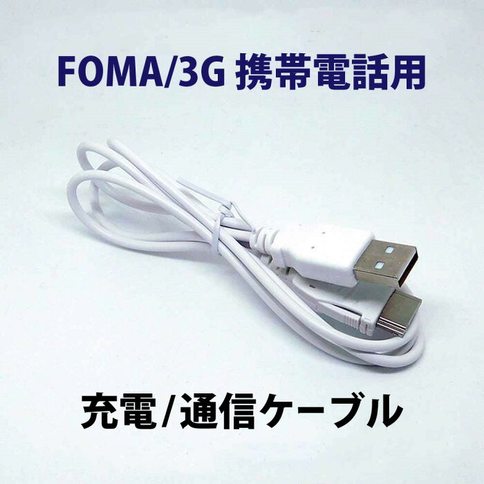 FOMA Softbank 3G 用 USB ケーブル 充電器 1m ガラケー 充電コード