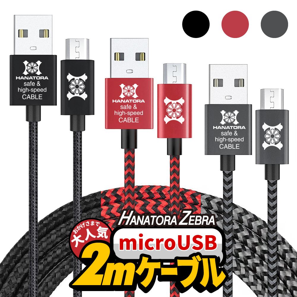 長い2m micro USB ケーブル 急速充電 高速データ通信 充電器 最大2.4A 断線防止 コード メッシュタイプ スマートフォン タブレット Andoroid デジカメ キーボード 電子書籍 モバイルバッテリー 2m 200m HANATORA