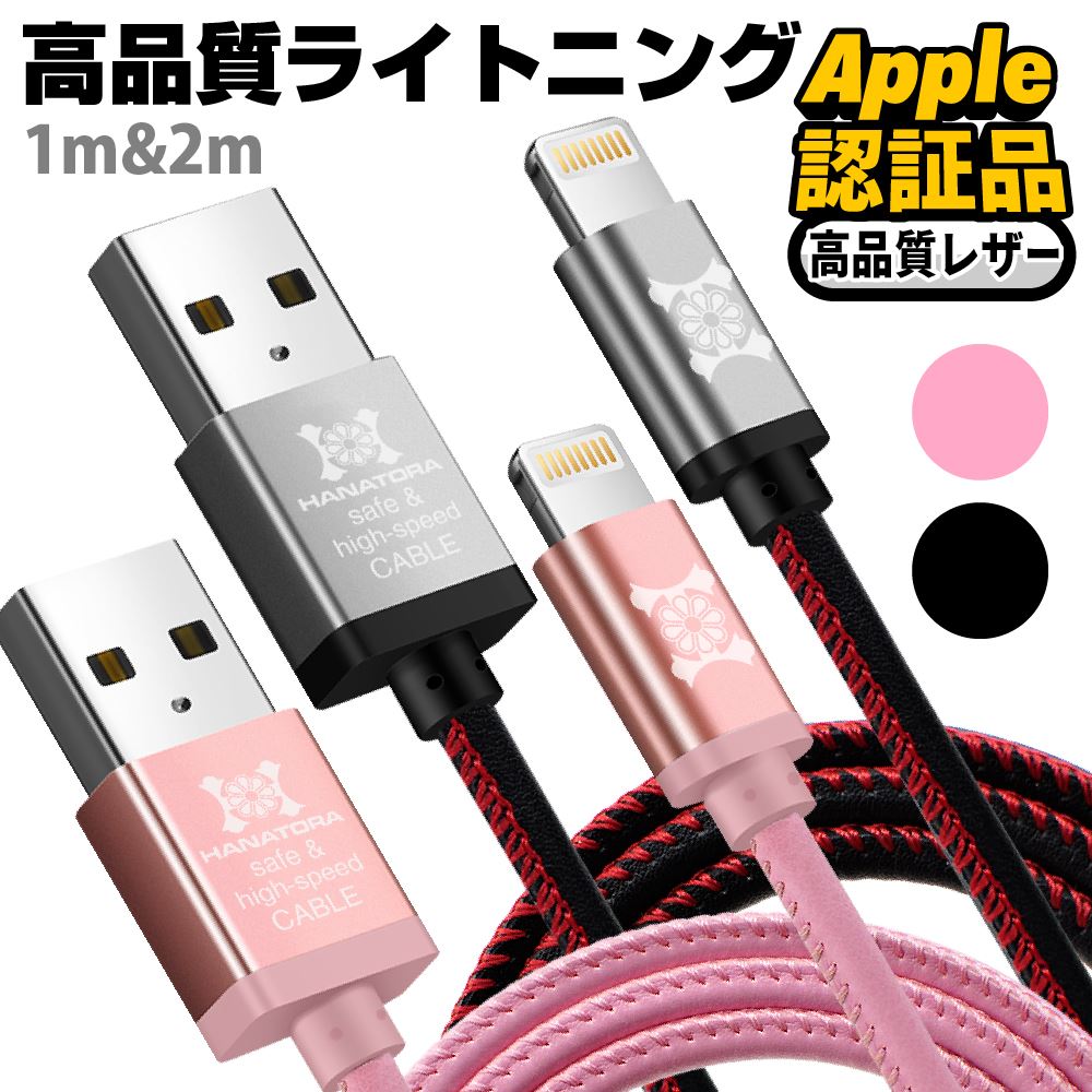 ライトニングケーブル Mfi認証 Apple認証品 iPhone充電ケーブル レザー 充電器 2m 1m 長い 高耐久 アイフォン 断線しにくい ピンク ブラック iPhoneXS iPhoneXSMax iPhoneXR Lightning iPad iPod データ転送 充電 ケーブル iPhoneX iPhone8 iPhone7 HANATORA