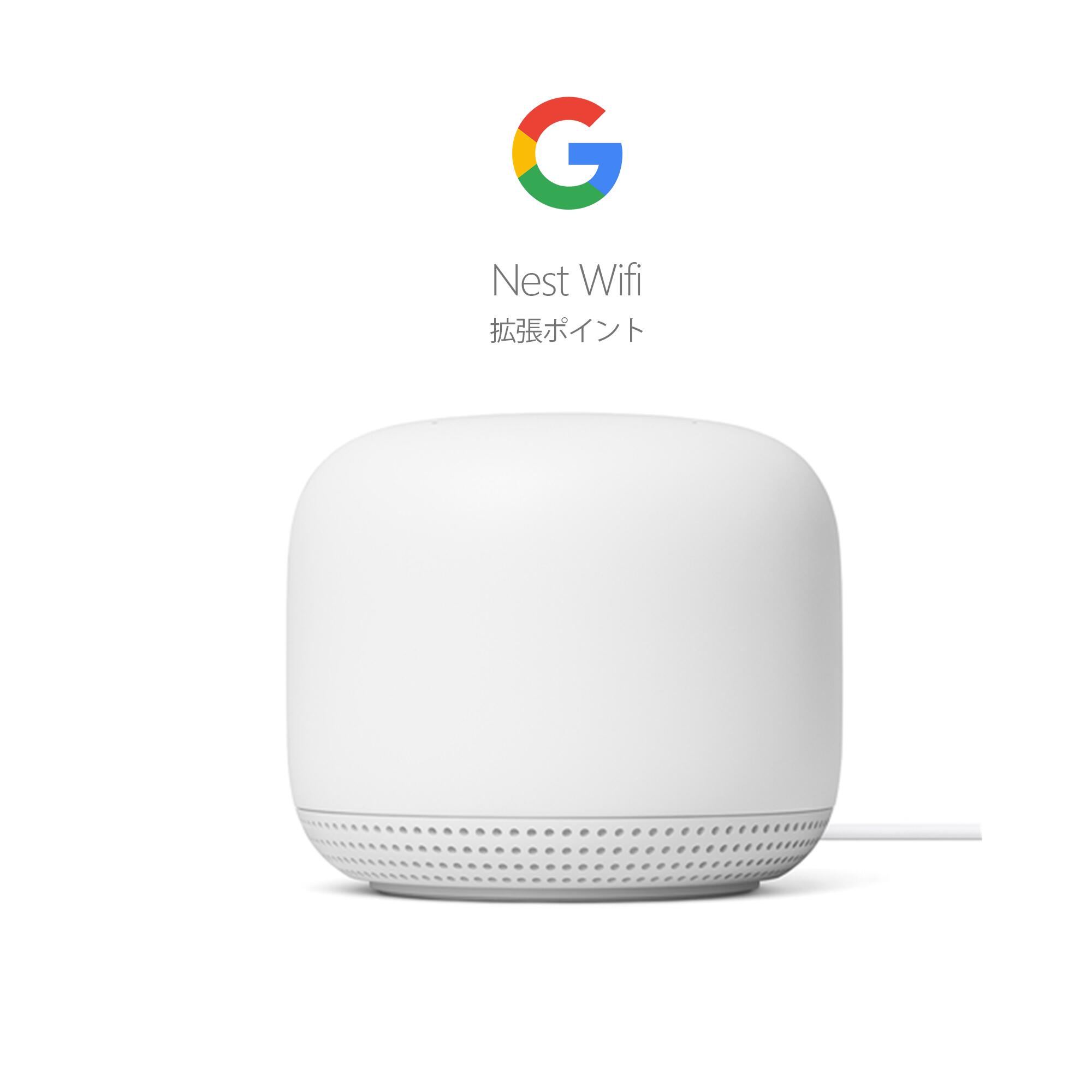 拡張ポイント Google GA00667-JP Google Nest Wifi メッシュ 子機 無線LAN スマート アシスタント ワイファイ 拡張器 ネットワーク 家庭用 一軒家 一人暮らし ワイヤレス 電波 強化 Wi-Fi 高速 パソコン スマホ 簡単 接続拡大 グーグル ネスト ホワイト Wi-Fi5(ac)/n/a/g/b