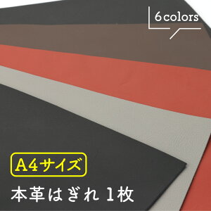 本革はぎれ レザークラフト 革 牛本革 生地 牛革 本革 端革 シュリンクレザー はぎれ ハギレ 革細工 初心者 入門 革材料 天然皮革 練習用 A4 黒 茶 赤 グレー DIY ハンドメイド 手づくり 手芸 皮 高級 お買い得 安い 財布 鞄 革小物 キーケース パッチワーク jpqn