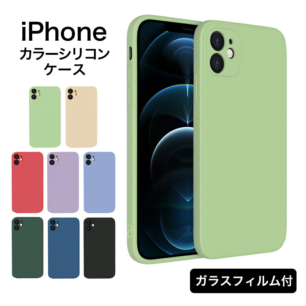 iPhone14 カラーシリコンケース 一体型レンズ保護 耐衝撃 ワイヤレス充電対応 ガラスフィルム付属 iPhoneSE 第3 第2 …