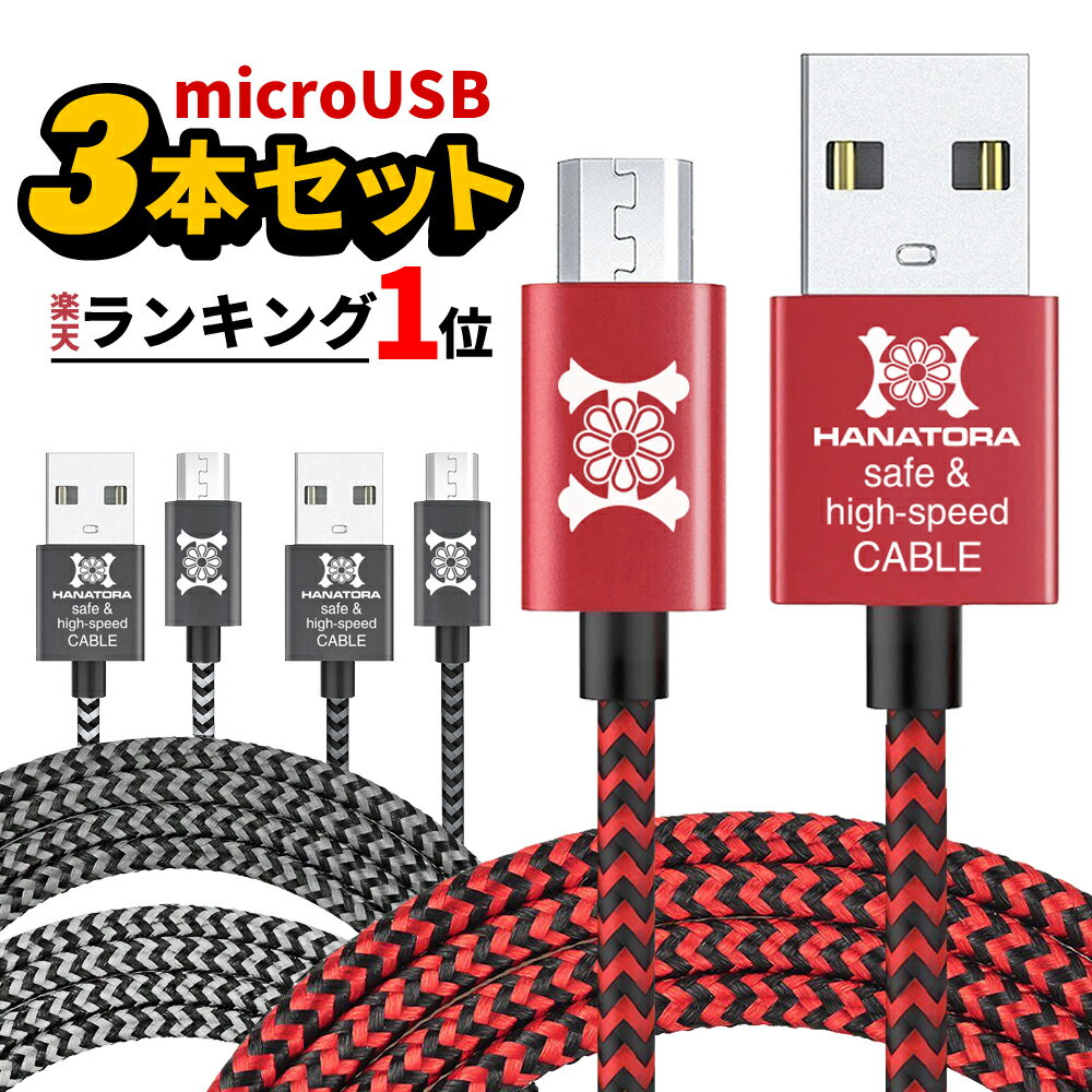 お得な3本セット microUSBケーブル マイクロusbケーブル 急速充電 microusb 充電ケーブル 高速データ通信 充電器 typeb 断線防止 メッシュタイプ 2m スマートフォン タブレット Andoroid デジ…