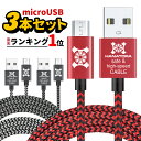 お得な3本セット microUSBケーブル マ