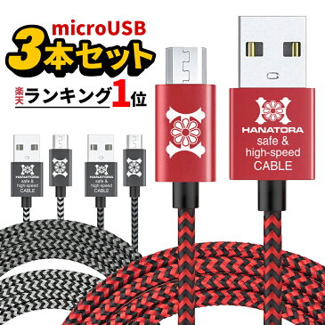 お得な3本セット microUSBケーブル マイクロusbケーブル 急速充電 microusb 充電ケーブル 高速データ通信 充電器 typeb 断線防止 メッシュタイプ 2m スマートフォン タブレット Andoroid デジカメ モバイルバッテリー 30cm 120cm 200cm 長い 高品質ケーブル