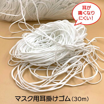 翌営業日発送 30m マスク用 ゴム紐 汚れがある為訳あり品 在庫あり 3mm×30mカット マスク用 ゴムひも やわらか 楕円タイプ マスクゴム ゴム ひも 即日 白 ホワイト 手作りマスク ハンドメイド 伸張性バツグン 耳が痛くない