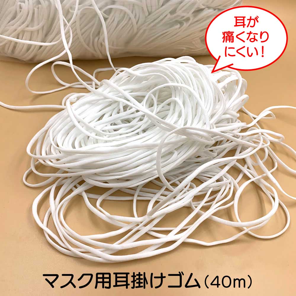 翌営業日発送 40m ゴム マスク用 マスク用ゴム紐 即納 在庫あり 3mm×40m (10mカット*4) 3mm×48m(3mカット*16) マスク…