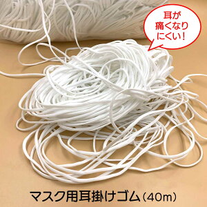 翌営業日発送 40m ゴム マスク用 マスク用ゴム紐 即納 在庫あり 3mm×40m (10mカット*4) 3mm×48m(3mカット*16) マスク用 ゴムひも やわらか 楕円タイプ マスクゴム ゴム ひも 即日 白 ホワイト 手作りマスク ハンドメイド 伸張性バツグン 耳が痛くない