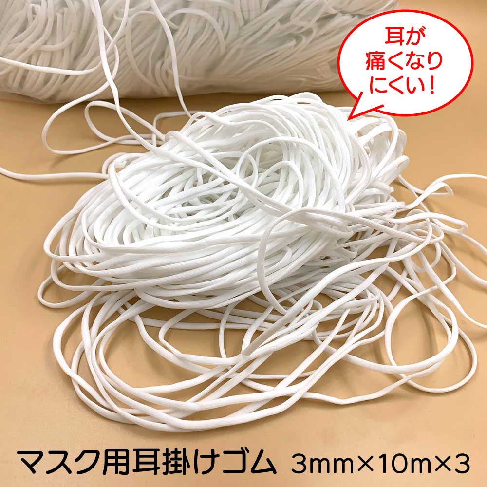 【翌営業日発送】30m マスク用ゴム紐 即納 3mm×10m