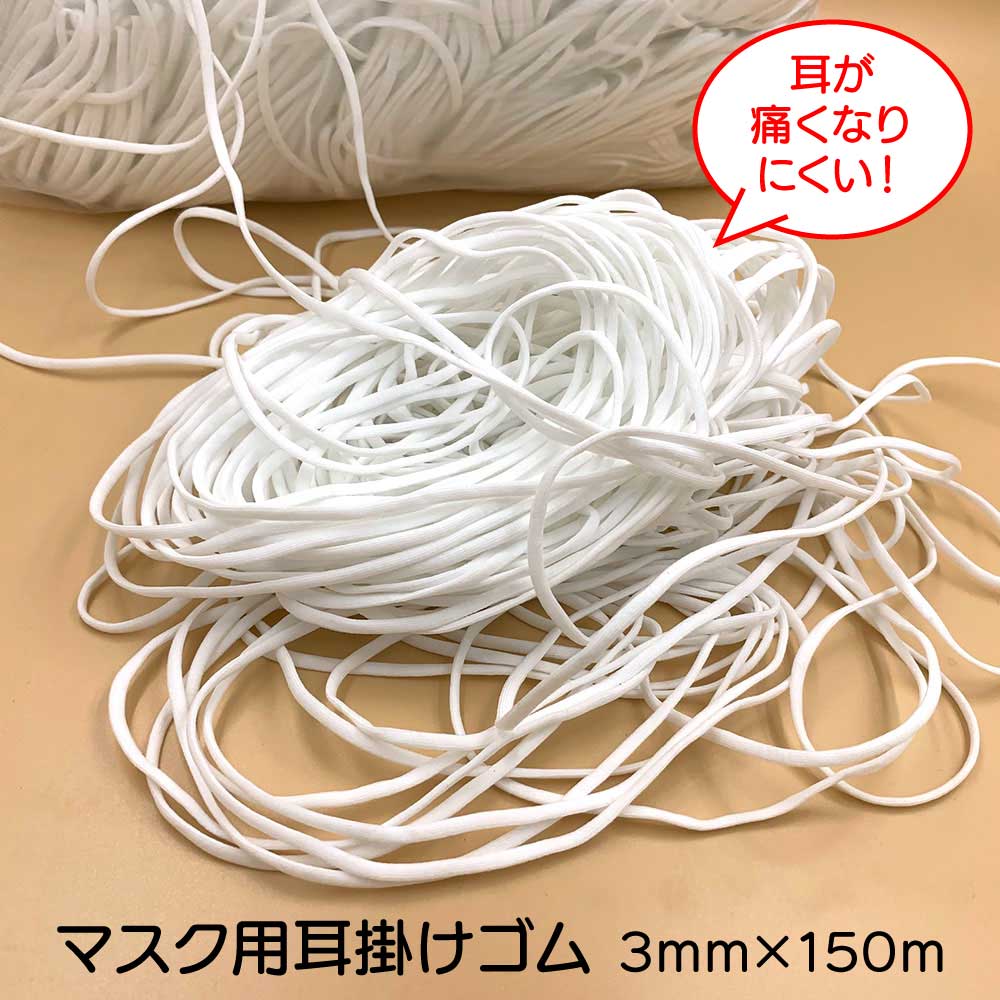 翌営業日発送 150m ゴム マスク用 マスク用ゴム紐 即納 在庫あり 3mm×150m (10mカット*15) 3mm×180m(3mカット*60) マスク用 ゴムひも やわらか 楕円タイプ マスクゴム ゴム ひも 即日 白 ホワイト 手作りマスク ハンドメイド 伸張性バツグン 耳が痛くない