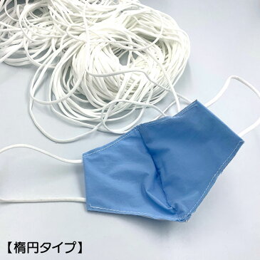 【翌営業日発送】30m マスク用ゴム紐 即納 3mm×10mカット*3 マスク用 ゴムひも やわらか 楕円タイプ 真円タイプ マスクゴム ゴム ひも 即日 白 ホワイト 手作りマスク ハンドメイド 伸張性バツグン 耳が痛くない