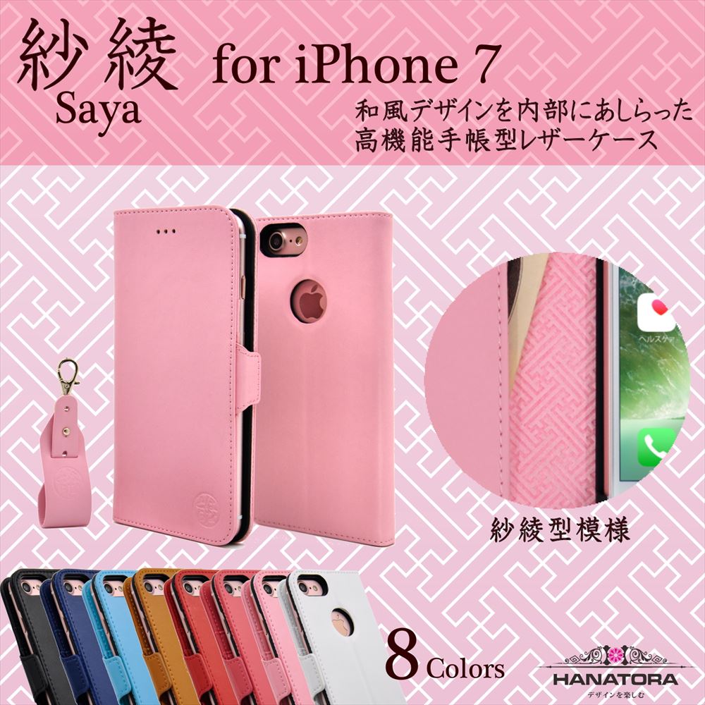 iPhone 8/iPhone 7/iPhone 8 Plus/iPhone 7 Plus 対応 手帳型ケース Saya 和柄紗綾形 多機能ストラップ&フィルムキット付属 PUレザー【HANATORA】 和風 カードポケット マルチカラー